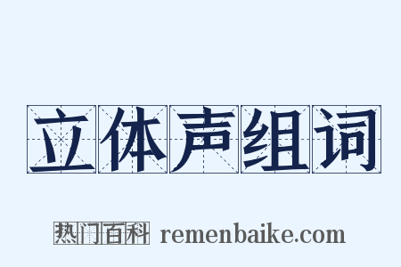 立体声组词是什么意思的图片